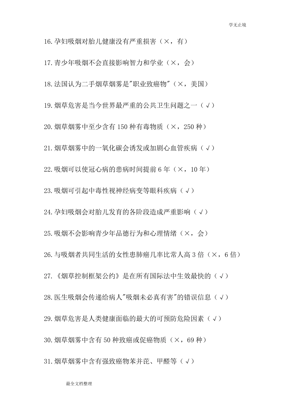 禁烟知识竞赛题库_第2页