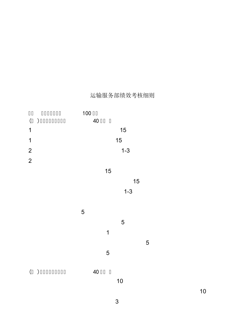 禄口机场运输服务部绩效管理_第3页