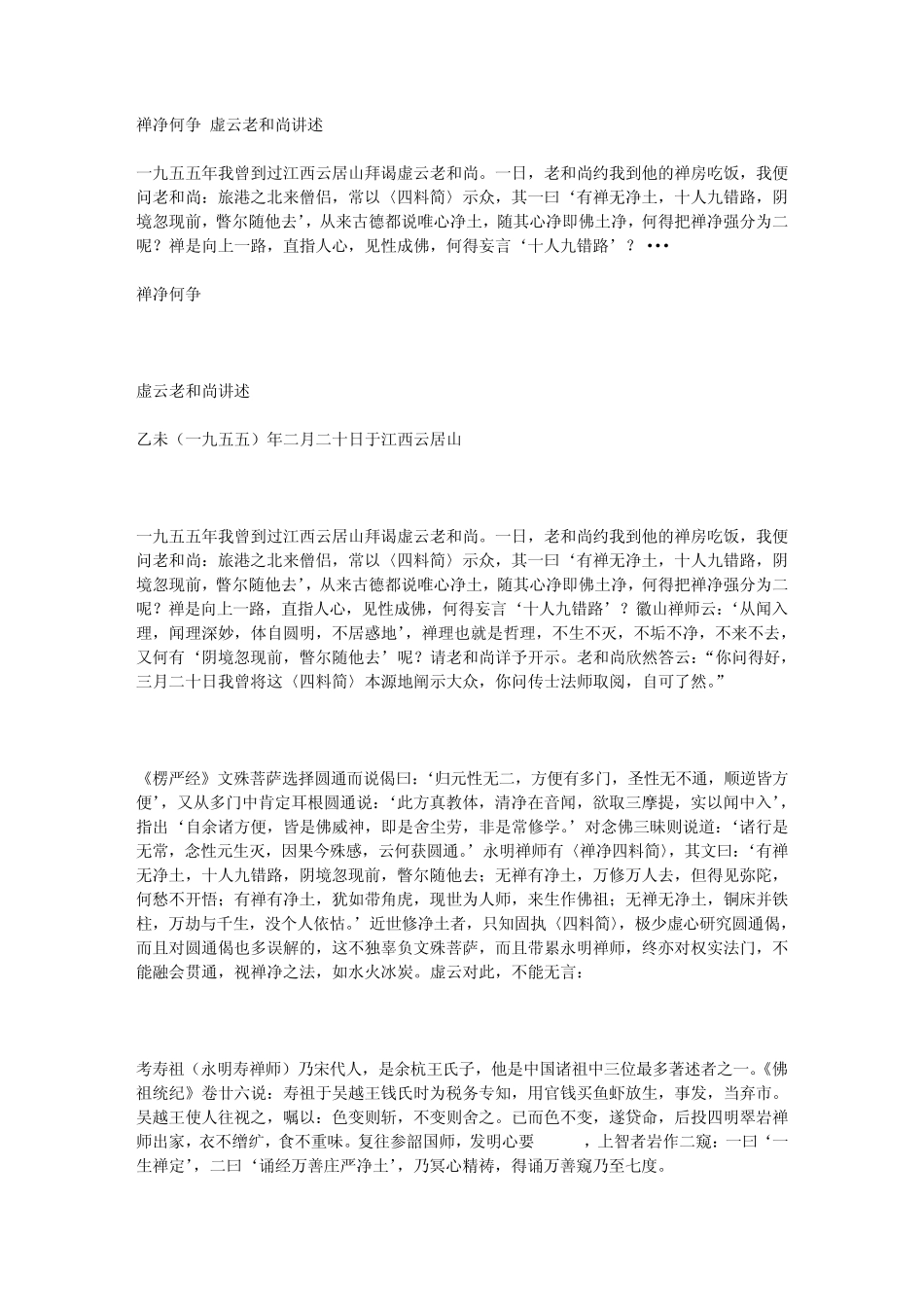 禅净何争虚云老和尚讲述_第1页