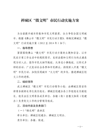 禅城区“微文明”市民行动实施方案