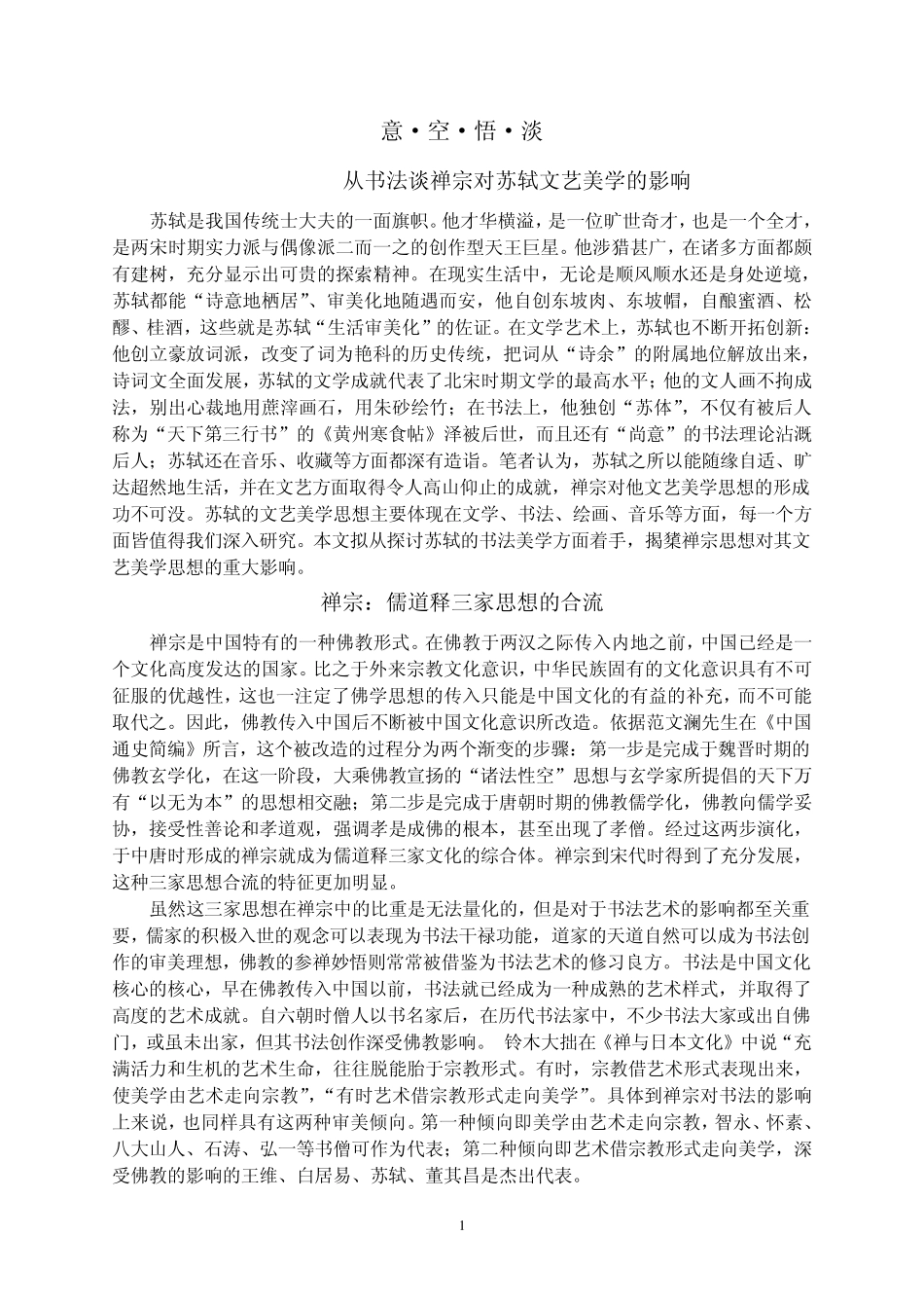 禅宗对苏轼书法美学的影响_第1页