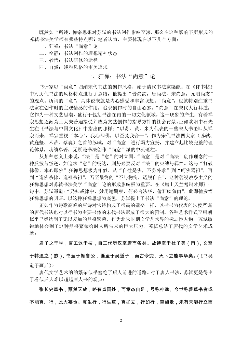 禅宗对苏轼书法美学的影响_第2页