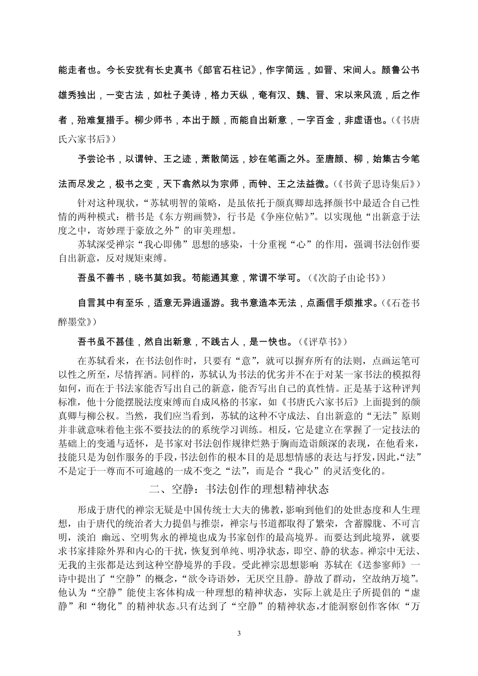 禅宗对苏轼书法美学的影响_第3页