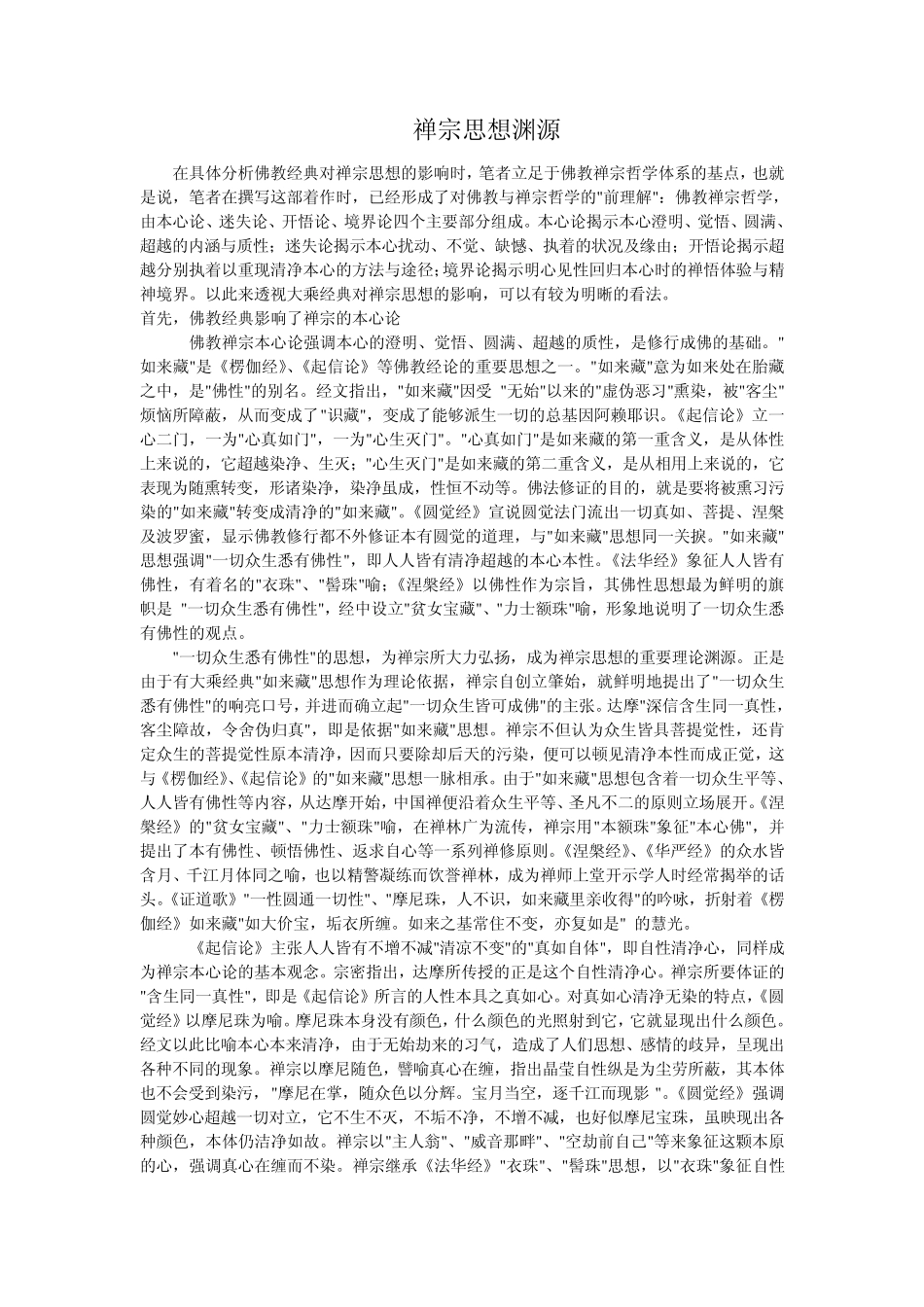 禅宗思想渊源_第1页