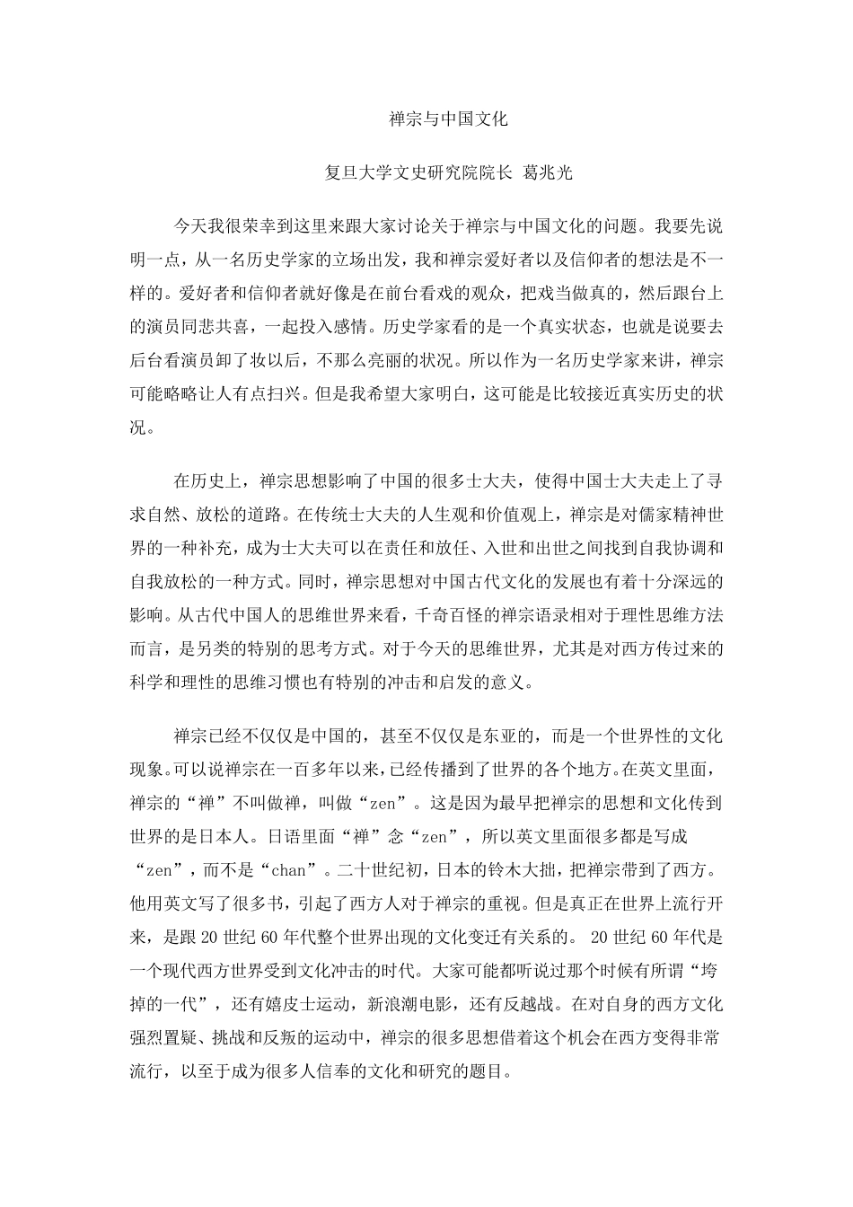 禅宗文化与中国文化_第1页