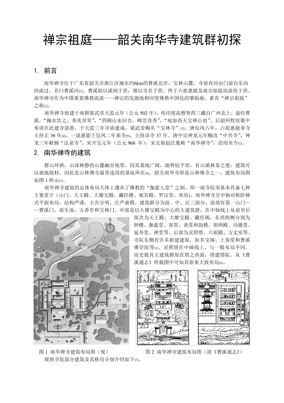 禅宗祖庭——韶关南华寺建筑群初探_第1页