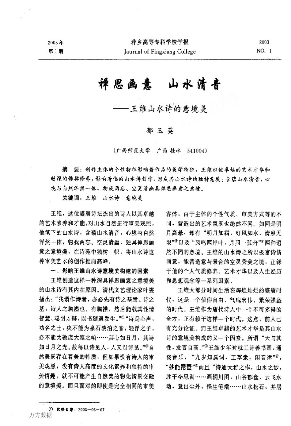 禅思画意+山水清音王维山水诗的意境美_第1页