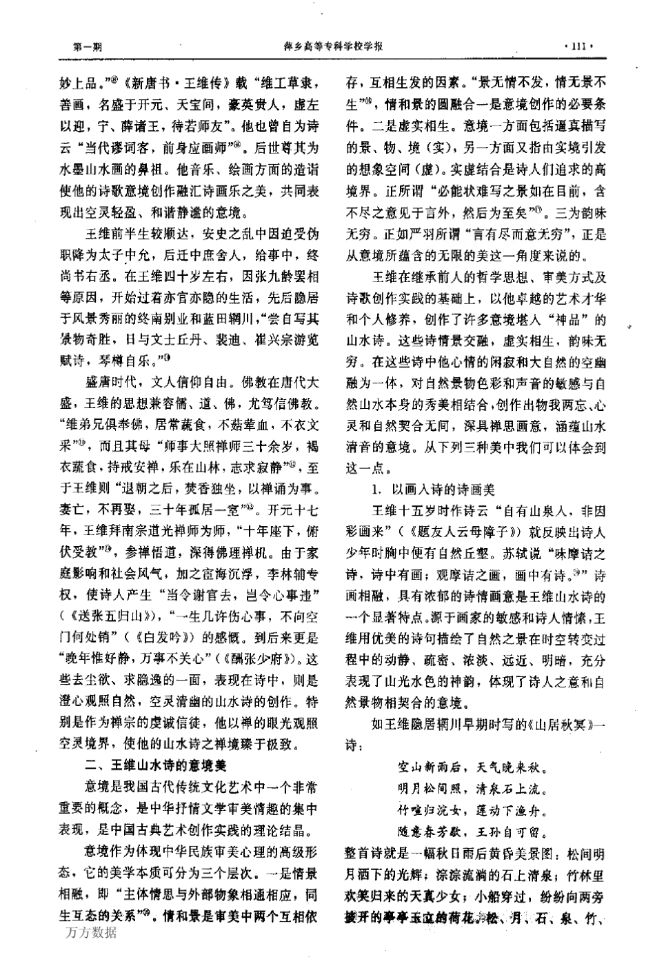 禅思画意+山水清音王维山水诗的意境美_第2页