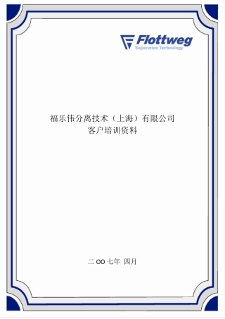 福乐伟客户培训资料