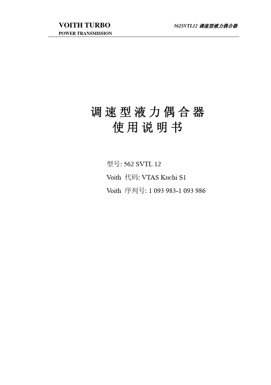 福伊特液力偶合器562SVTL12中文使用说明书_仅供参考用__第1页