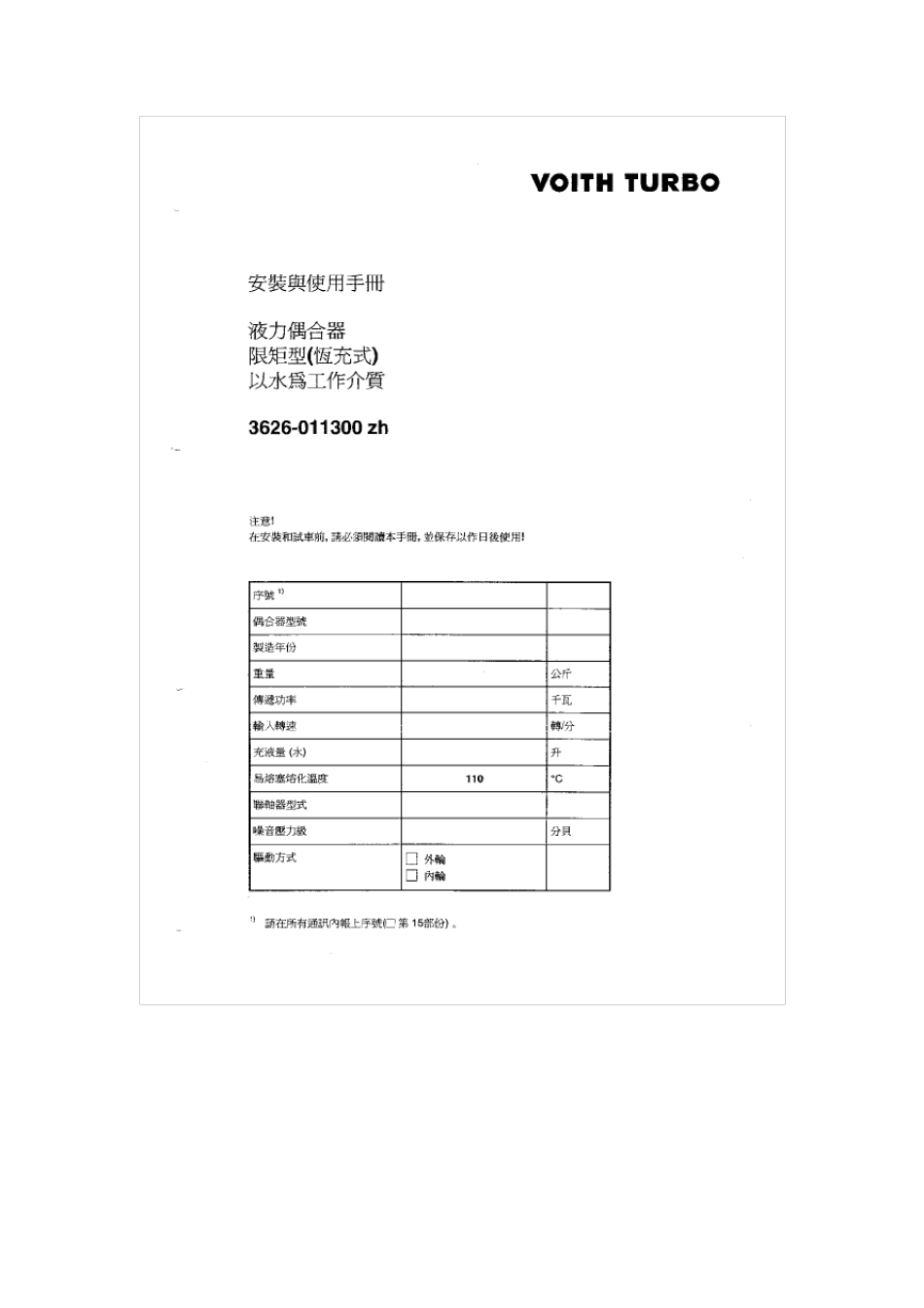 福伊特液力耦合器说明书_第1页