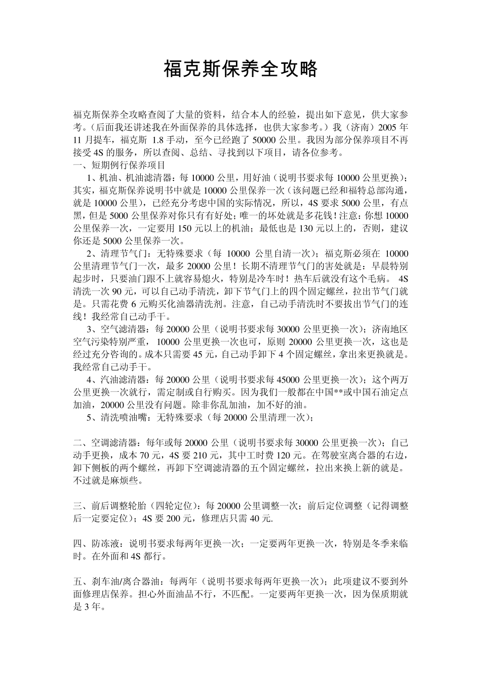 福克斯保养全攻略_第1页
