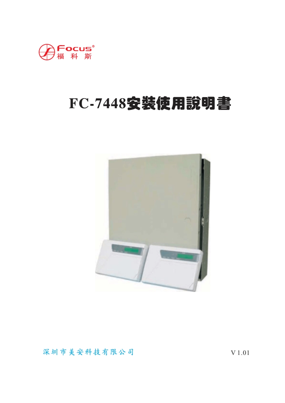 福克斯FC7448报警主机说明书_第1页