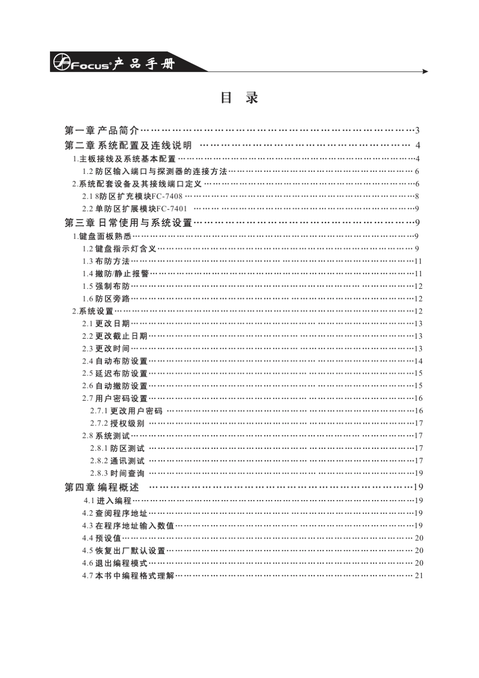 福克斯FC7448报警主机说明书_第2页
