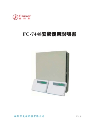 福克斯FC7448报警主机说明书