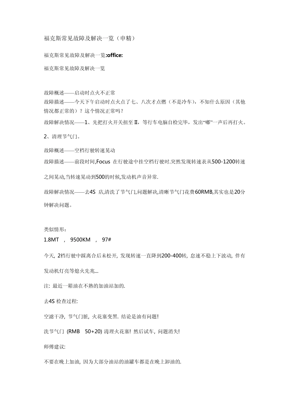 福克斯常见故障及解决一览_第1页