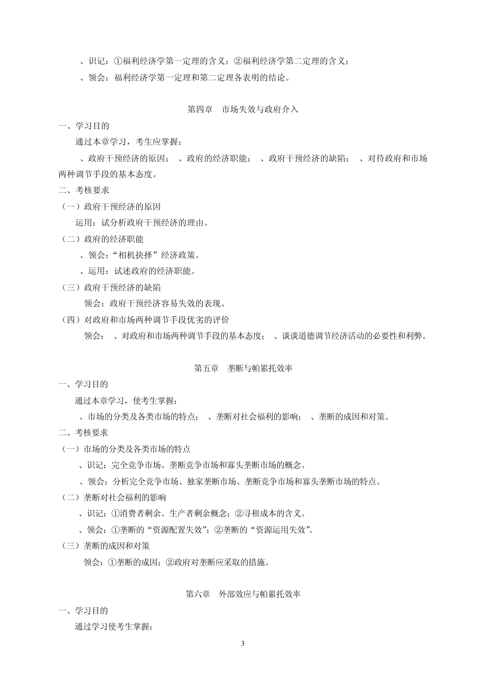 福利经济学教学大纲_第3页