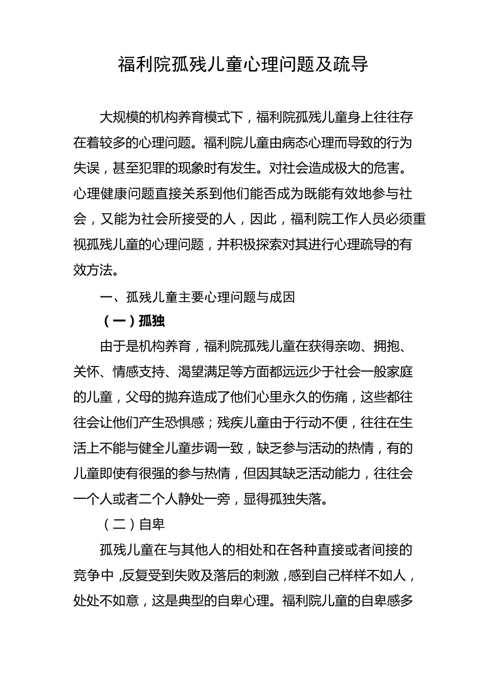 福利院孤残儿童心理问题及疏导_第1页