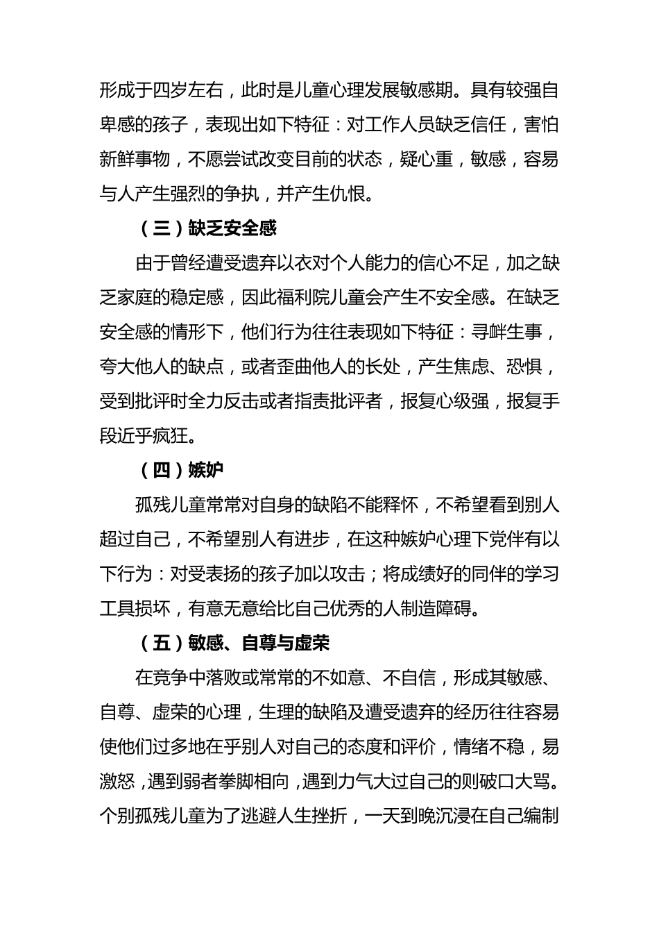 福利院孤残儿童心理问题及疏导_第2页