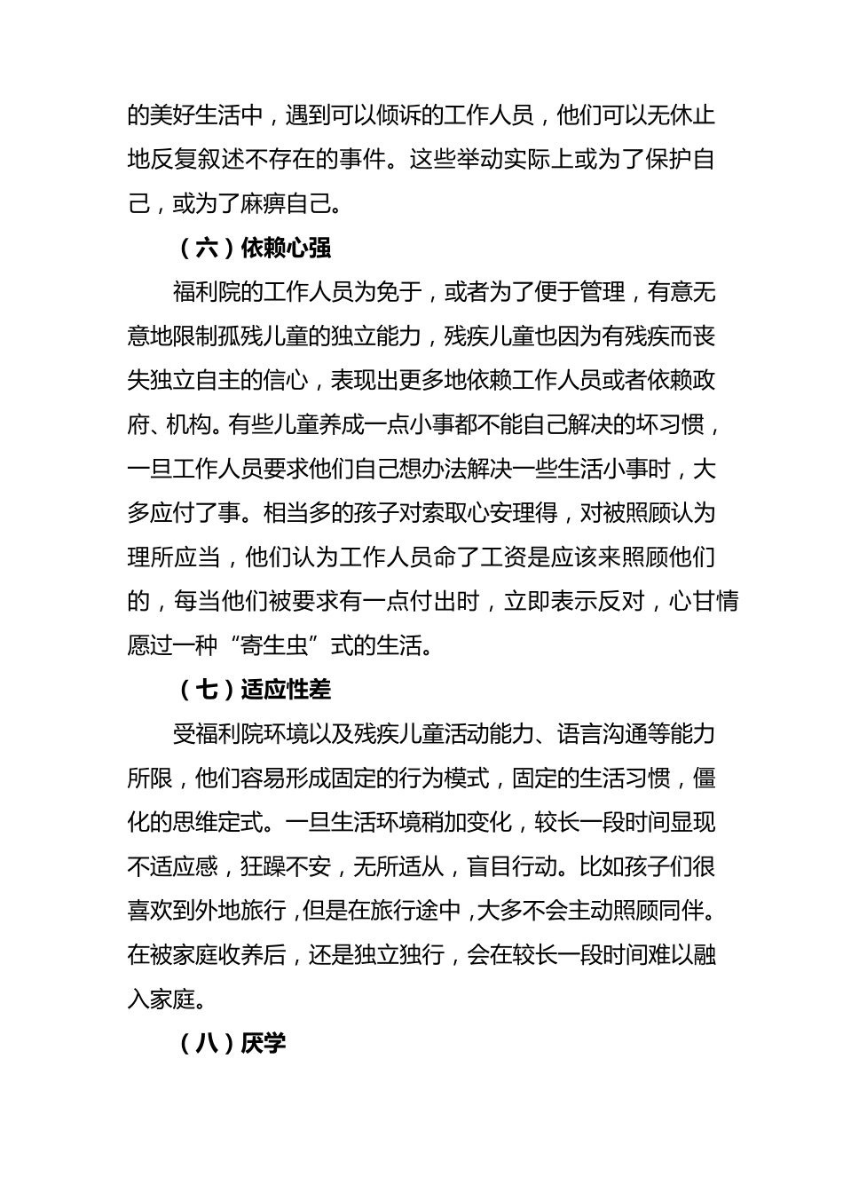 福利院孤残儿童心理问题及疏导_第3页