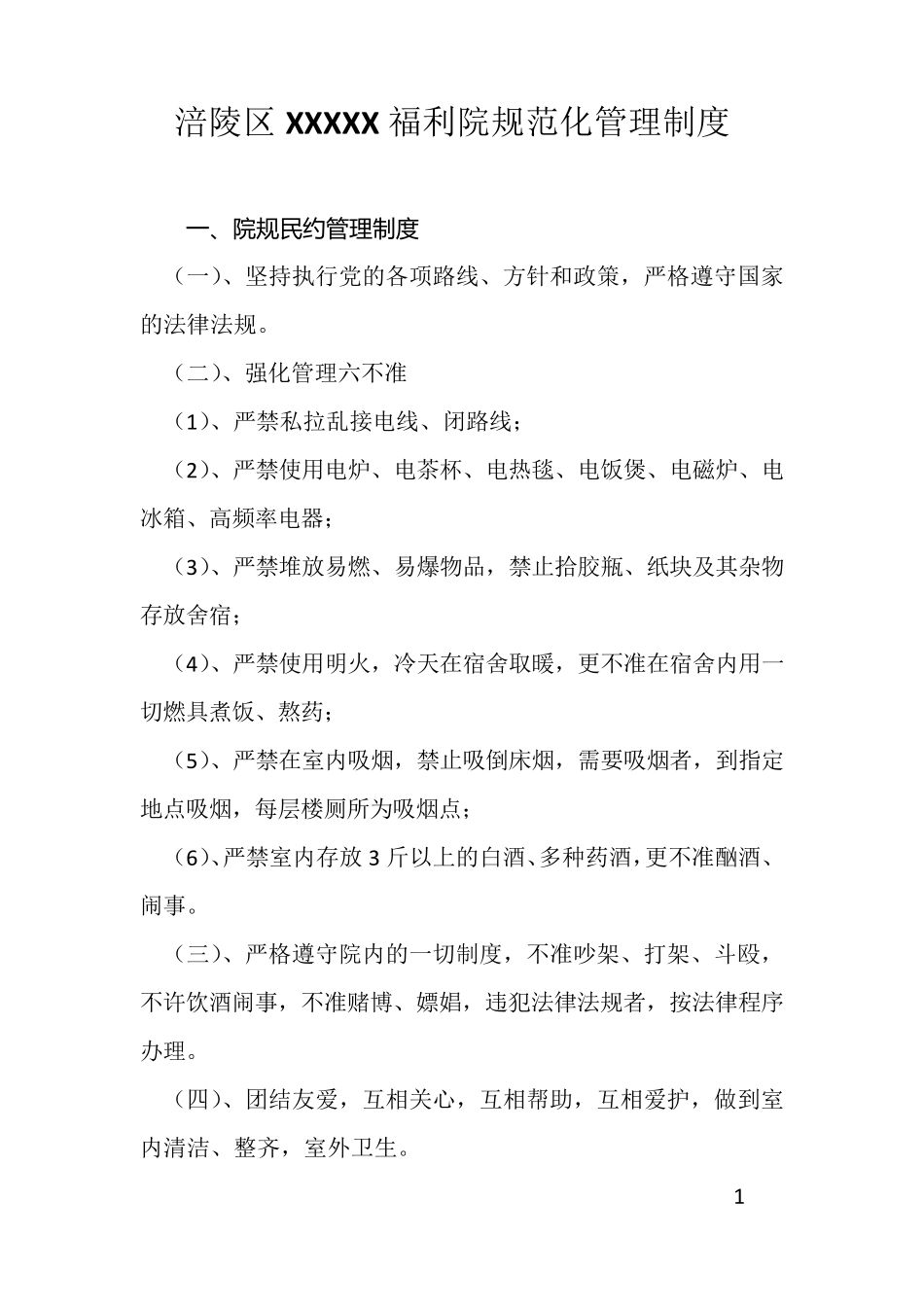 福利院规范化管理制度_第2页