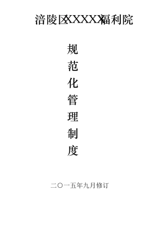 福利院规范化管理制度
