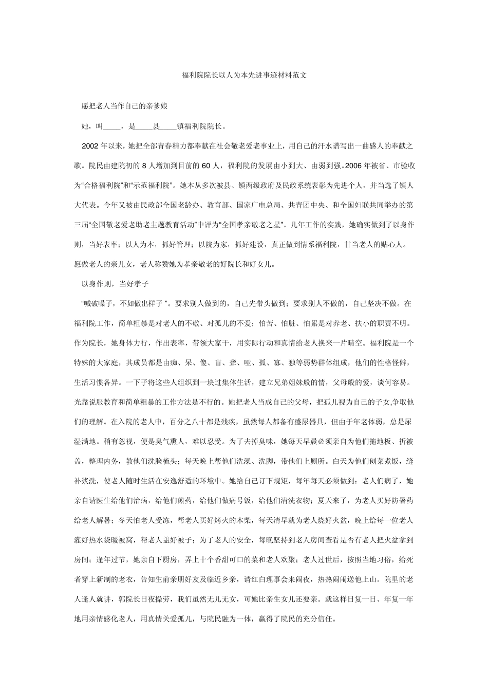 福利院院长以人为本先进事迹材料范文_第1页