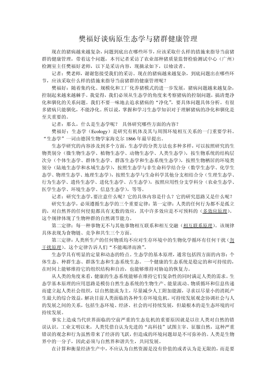 福好谈病原生态学_第1页