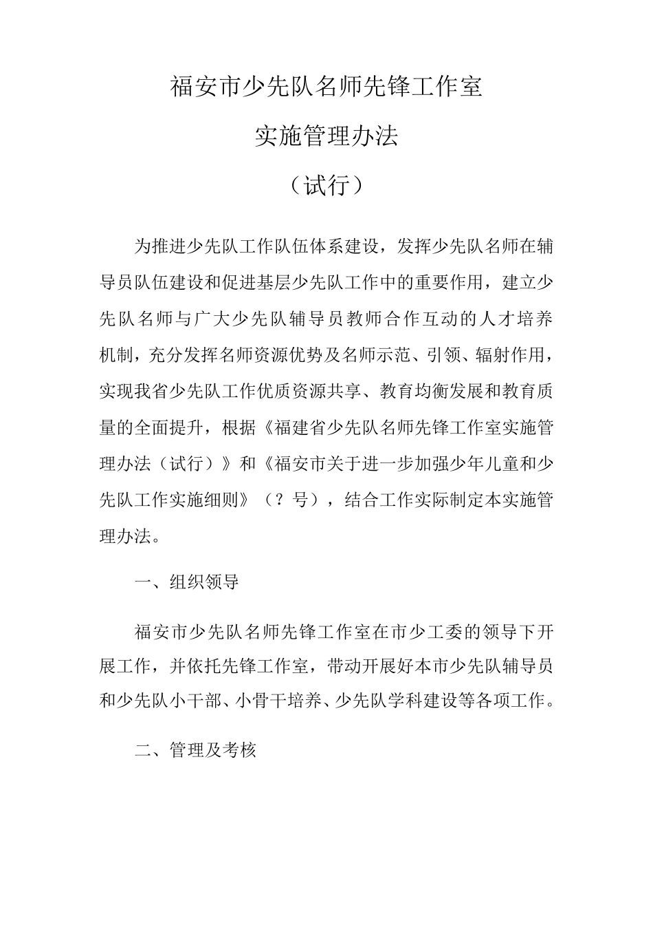 福安市少先队名师先锋工作室实施管理办法_第1页