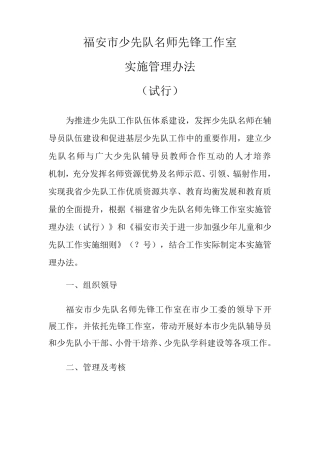 福安市少先队名师先锋工作室实施管理办法