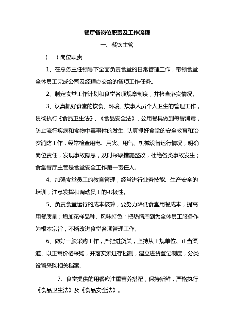 福山老年公寓食堂各岗位职责工作流程_第1页