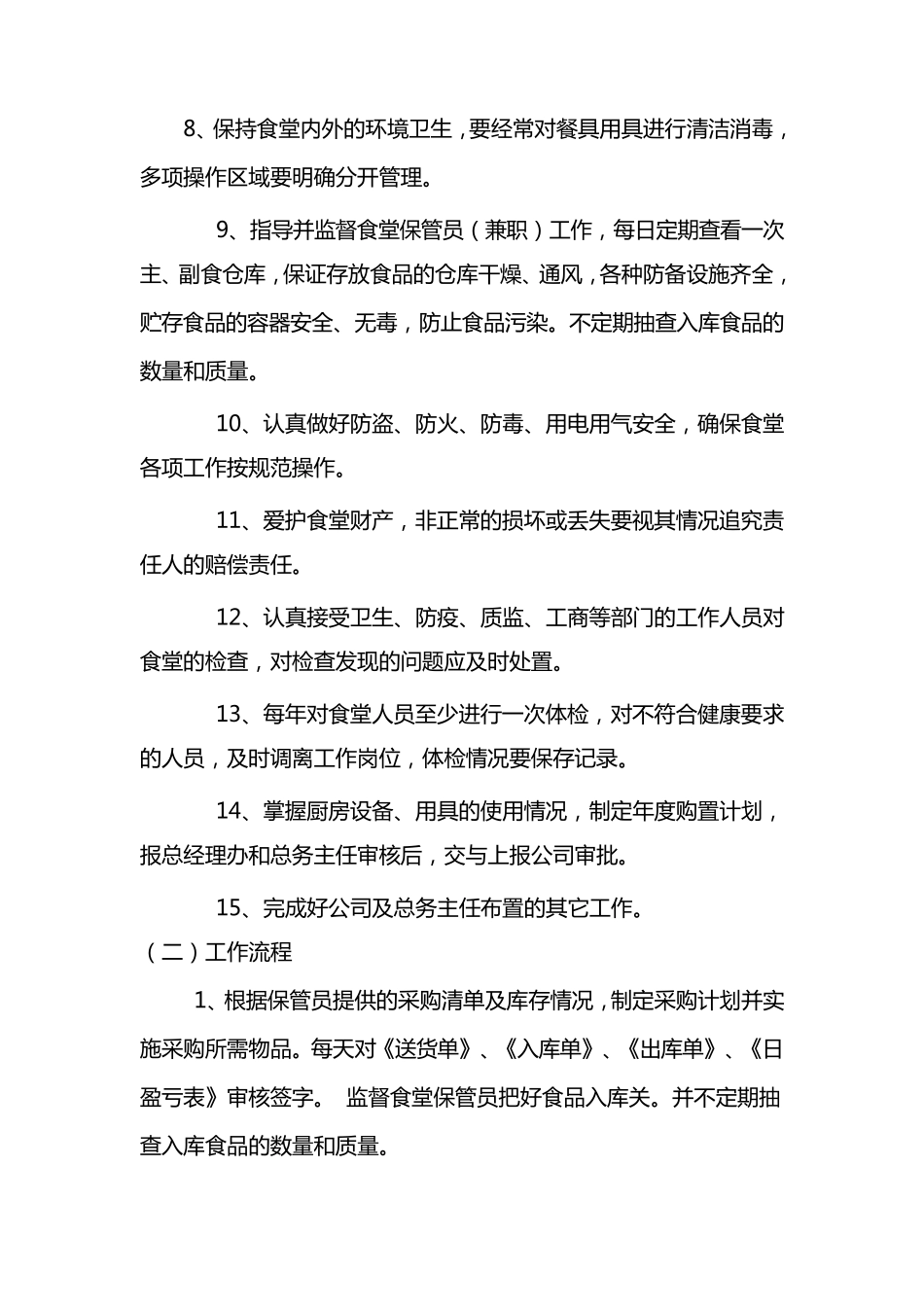 福山老年公寓食堂各岗位职责工作流程_第2页