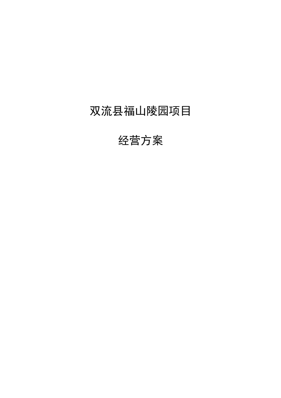 福山陵园经营方案_第1页