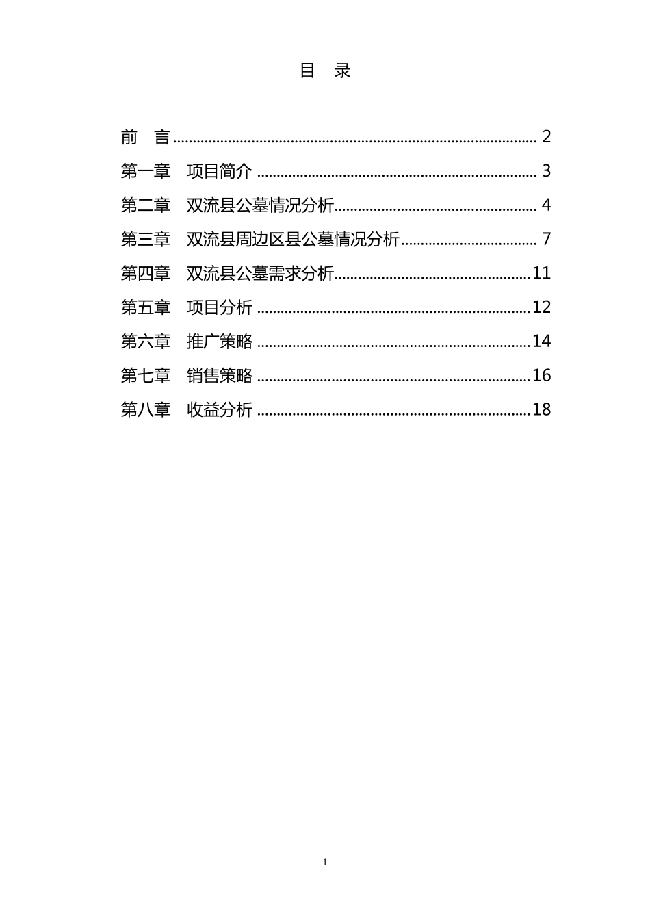 福山陵园经营方案_第2页