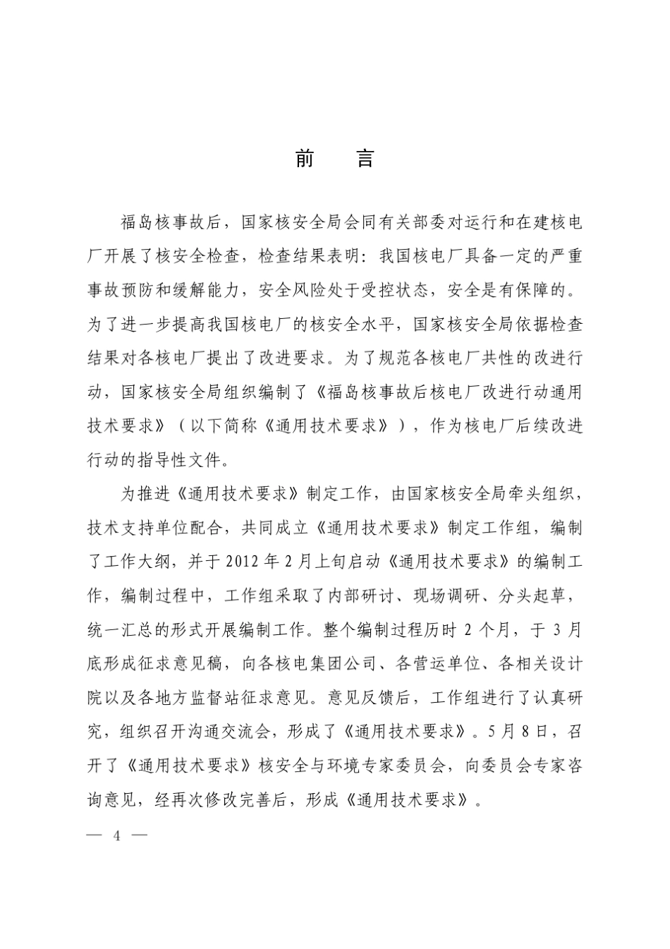 福岛核事故后核电厂改进行动通用技术要求_第2页