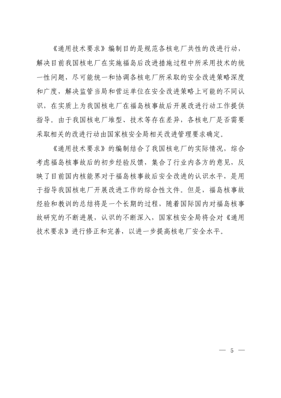 福岛核事故后核电厂改进行动通用技术要求_第3页