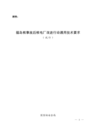 福岛核事故后核电厂改进行动通用技术要求