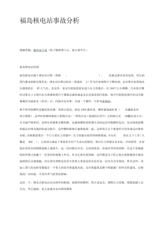 福岛核电站事故分析