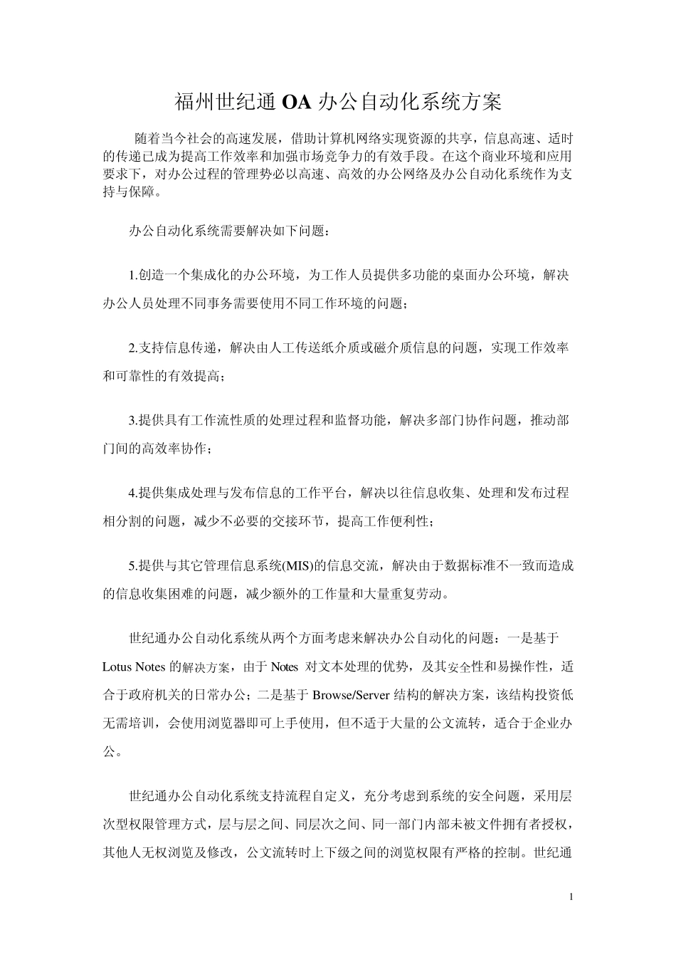 福州世纪通OA办公自动化系统方案_第1页