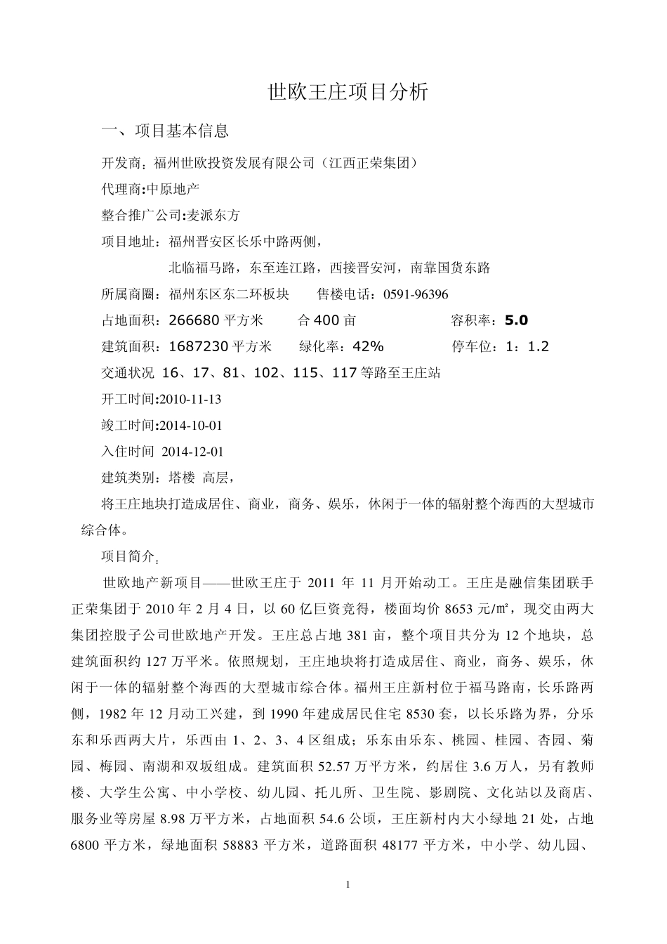 福州·世欧王庄项目分析_第1页