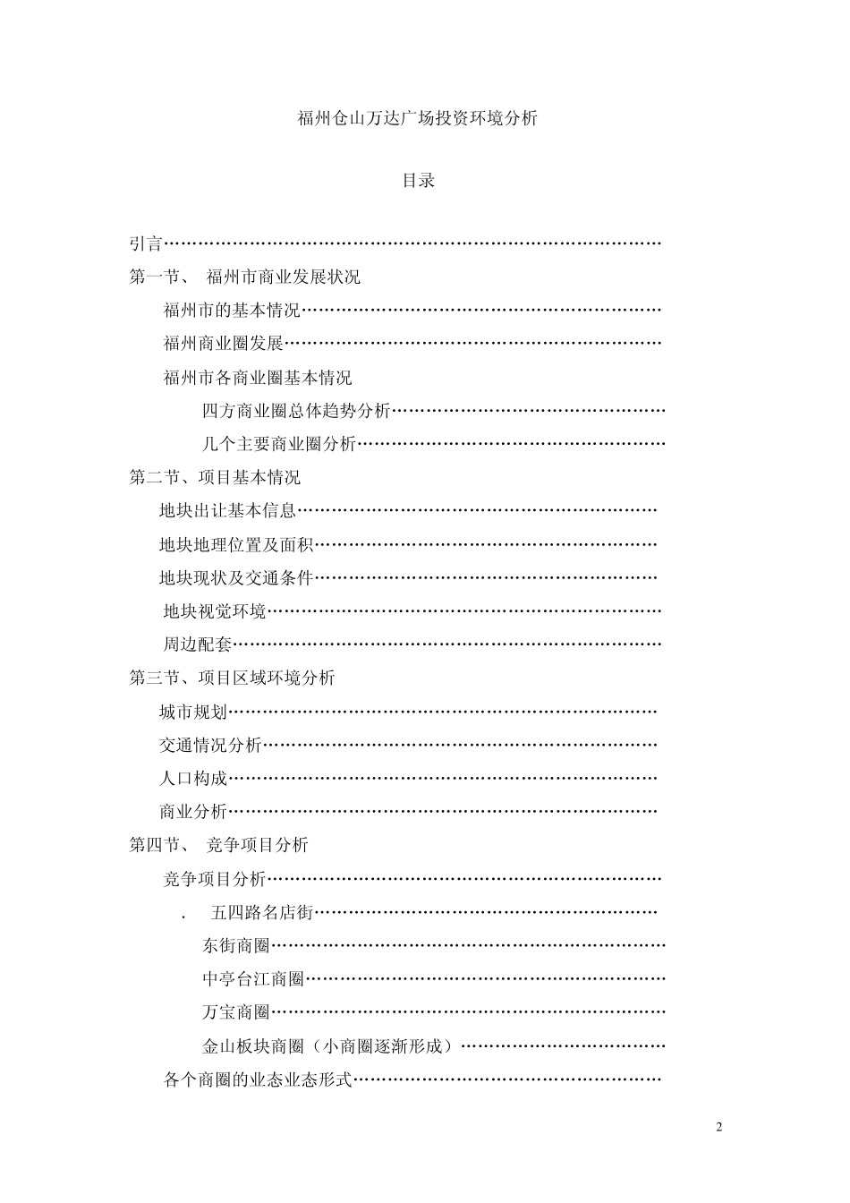 福州仓山万达广场投资环境分析_第2页