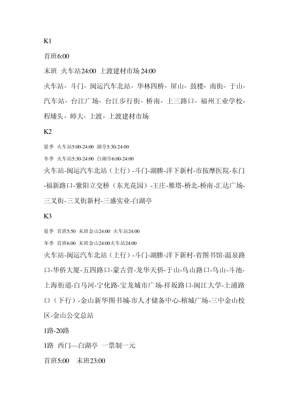 福州公交线路、时刻表_第1页
