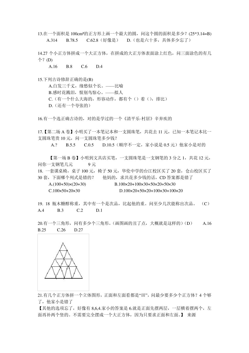 福州华伦中学小升初招生面试题2013答案_第3页