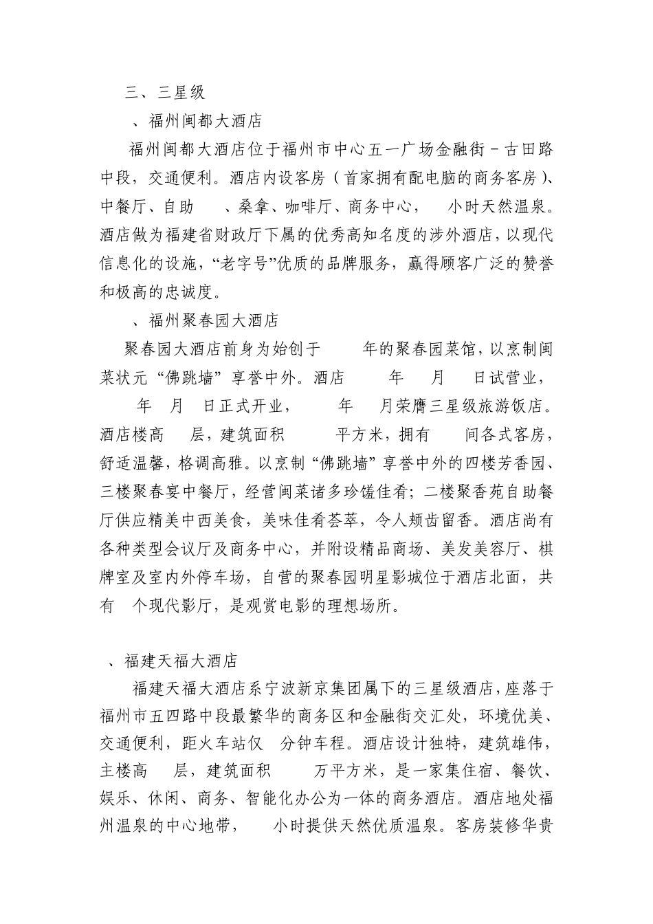 福州地区部分三星级酒店简介_第1页