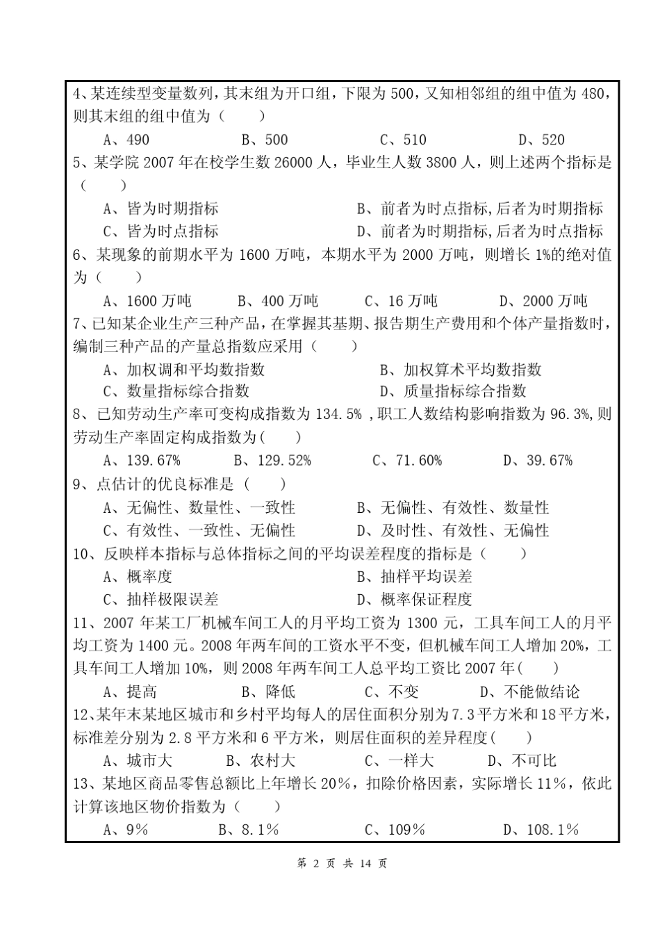 福州大学2009～2010学年第一学期《统计学》考试A卷_第2页