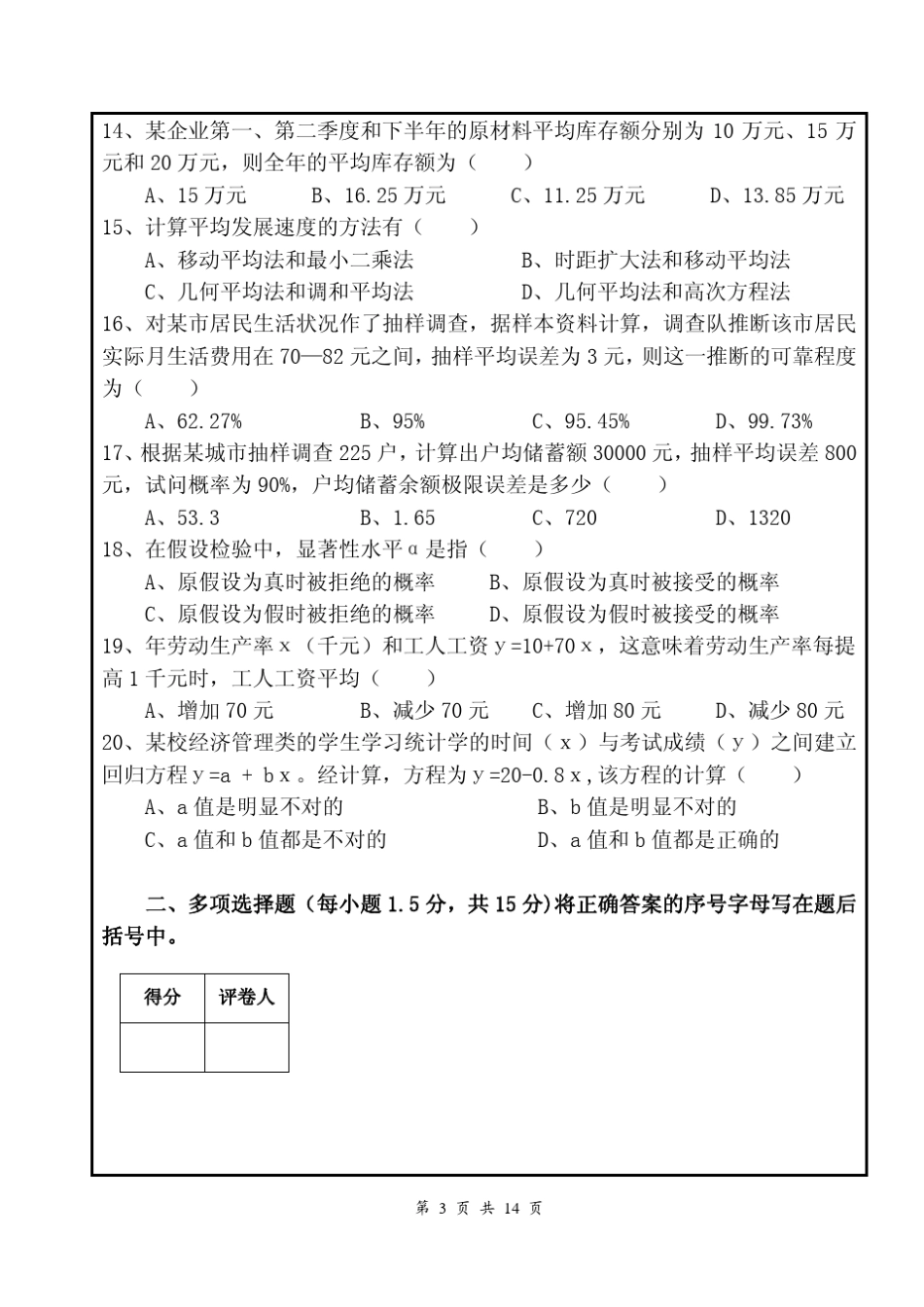 福州大学2009～2010学年第一学期《统计学》考试A卷_第3页