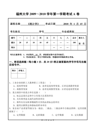 福州大学2009～2010学年第一学期《统计学》考试A卷