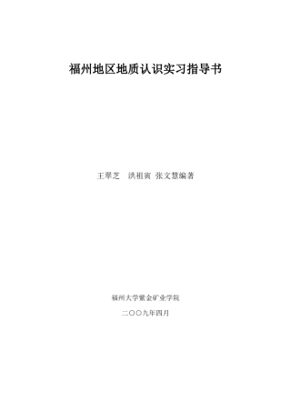 福州地区地质认识实习指导书
