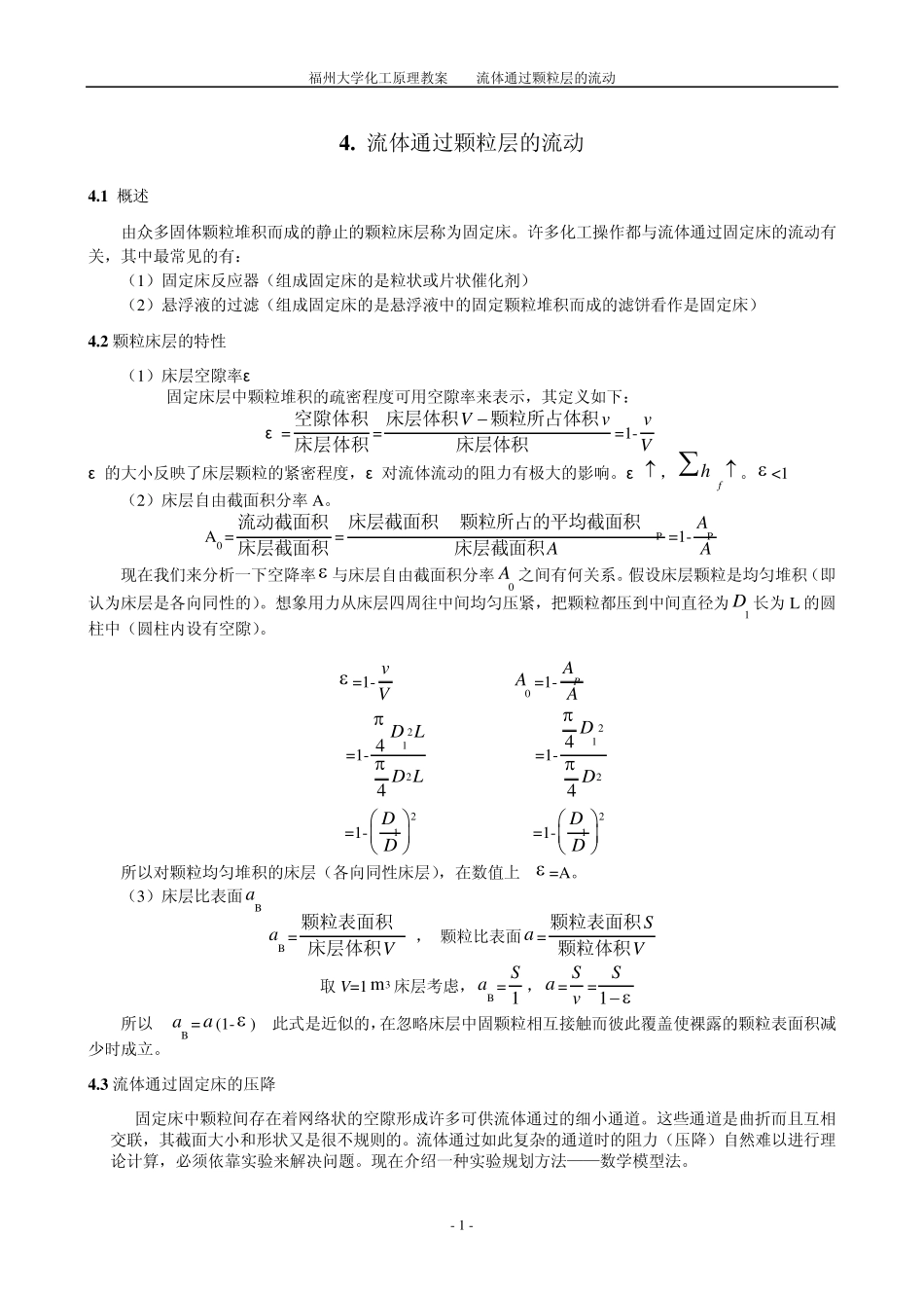 福州大学化工原理教案过滤_第1页