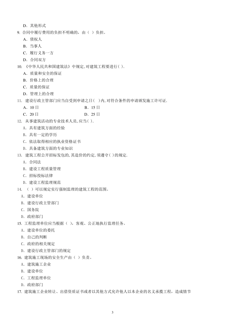 福州大学土木工程学院建设法规期末试卷B卷_第3页